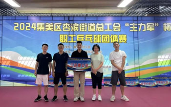 “乒”出杰出！J9集团代表队在“主力军”杯职工乒乓球角逐获得佳绩