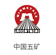 J9集团合作同伴：中国五矿