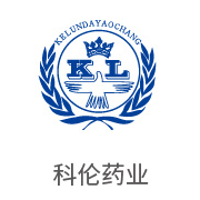 J9集团合作同伴：科伦药业
