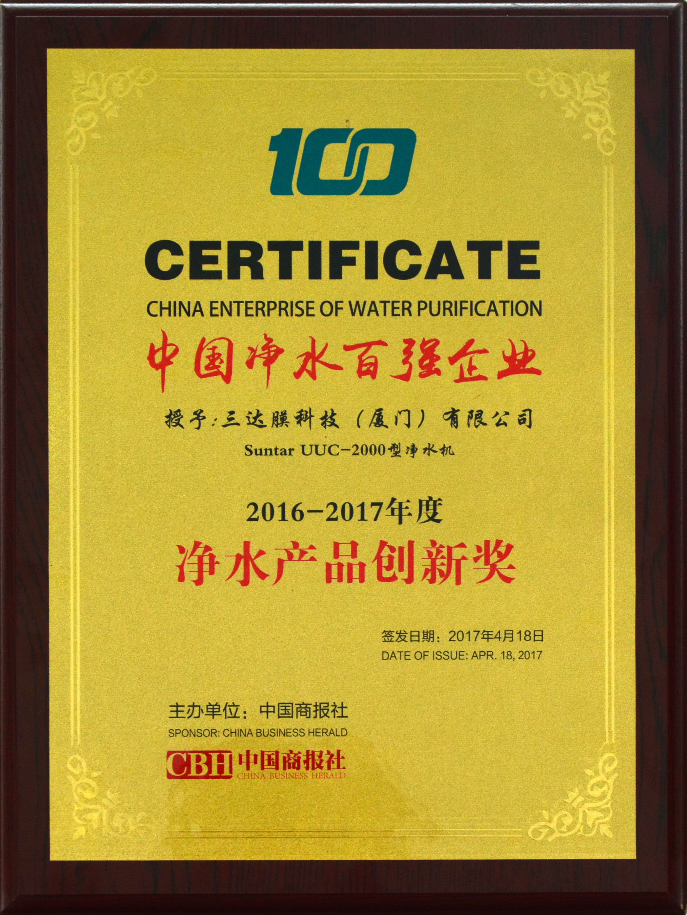 2017年中国净水百强企业净水产品创新奖